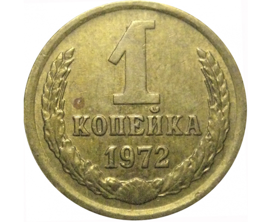 СССР 1 копейка 1972  VF