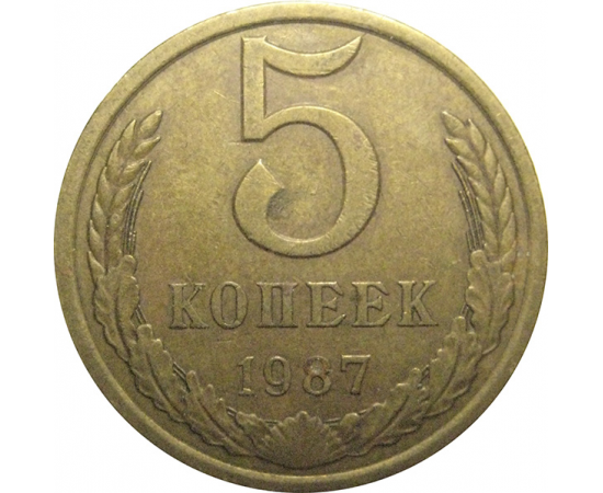 СССР 5 копеек 1987  VF