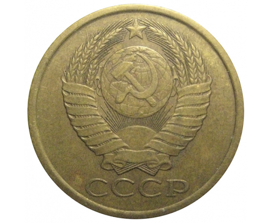 СССР 5 копеек 1987  VF