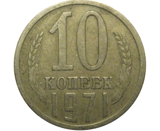 СССР 10 копеек 1971  VF