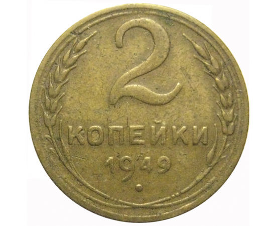 СССР 2 копейки 1949  VF