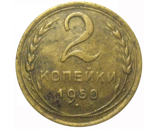 СССР 2 копейки 1950  VF