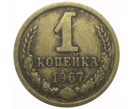 СССР 1 копейка 1967  VF