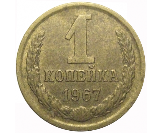 СССР 1 копейка 1967  VF