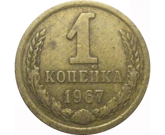 СССР 1 копейка 1967  VF
