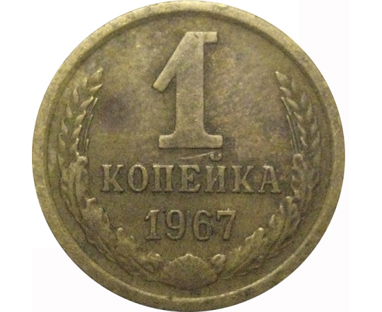 СССР 1 копейка 1967  VF