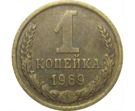 СССР 1 копейка 1969  VF