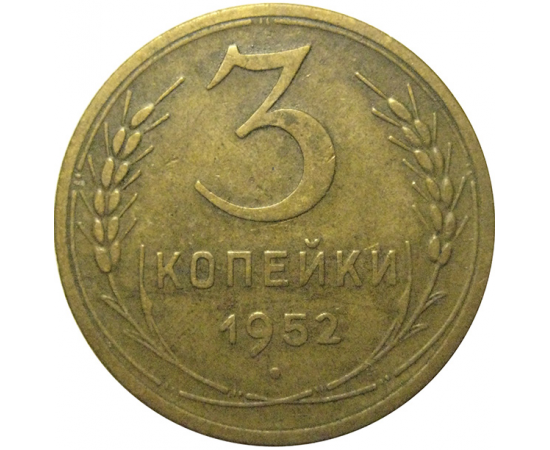 СССР 3 копейки 1952  VF