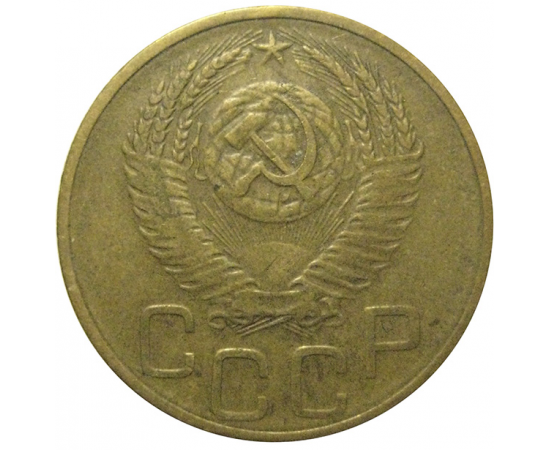 СССР 3 копейки 1952  VF