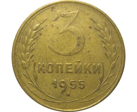 СССР 3 копейки 1955  VF