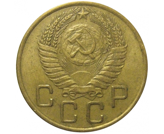 СССР 3 копейки 1955  VF