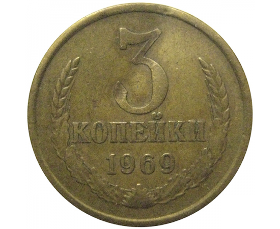 СССР 3 копейки 1969  VF
