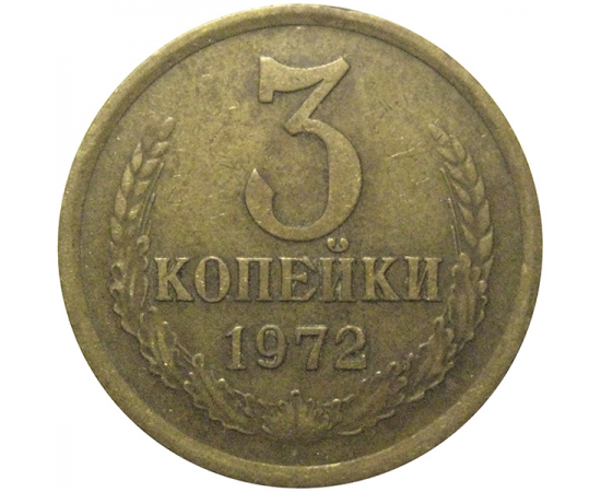 СССР 3 копейки 1972  VF