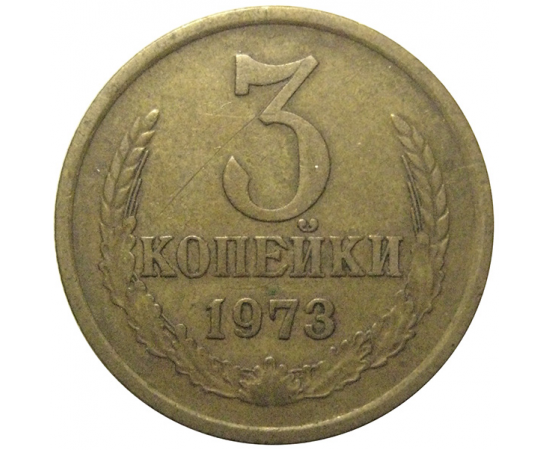 СССР 3 копейки 1973  VF