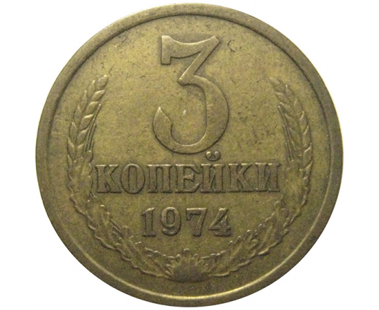 СССР 3 копейки 1974  VF