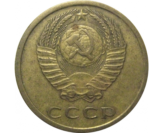 СССР 3 копейки 1974  VF