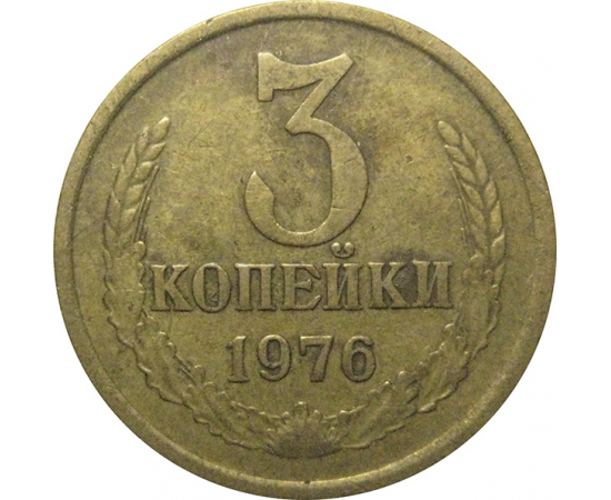 СССР 3 копейки 1976  VF