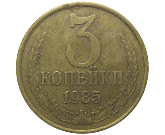 СССР 3 копейки 1985  VF