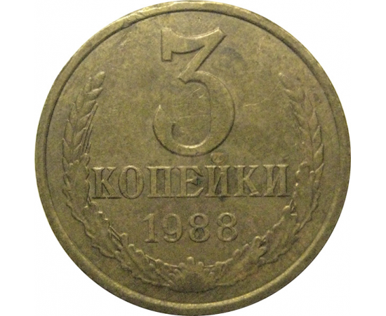 СССР 3 копейки 1988  VF