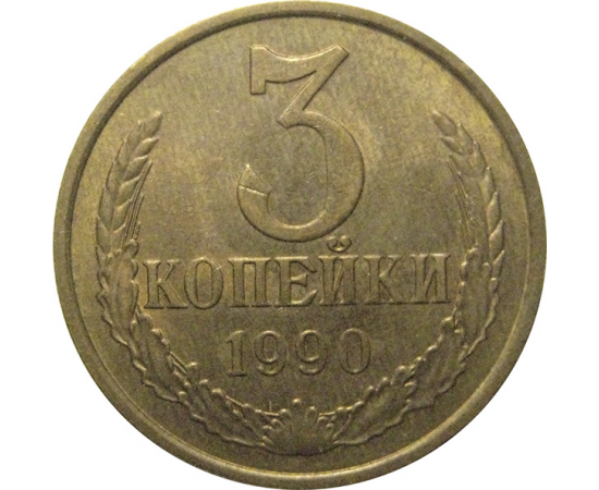 СССР 3 копейки 1990  VF