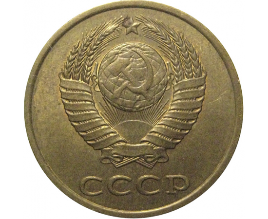 СССР 3 копейки 1990  VF