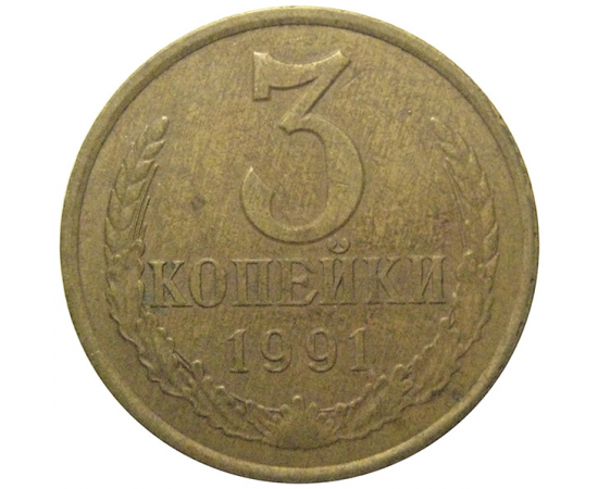 СССР 3 копейки 1991 Л  VF