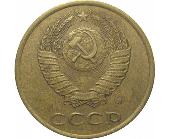 СССР 3 копейки 1991 Л  VF