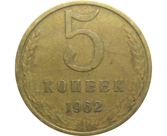 СССР 5 копеек 1962  VF
