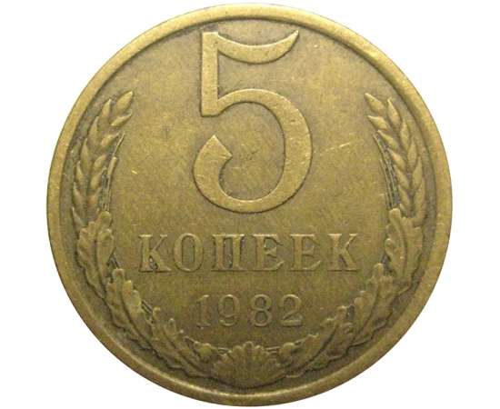 СССР 5 копеек 1982  VF