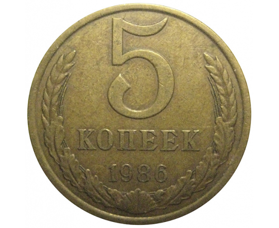 СССР 5 копеек 1986  VF