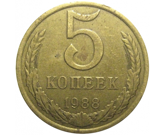 СССР 5 копеек 1988  VF