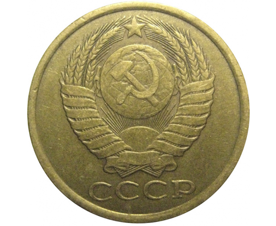 СССР 5 копеек 1988  VF