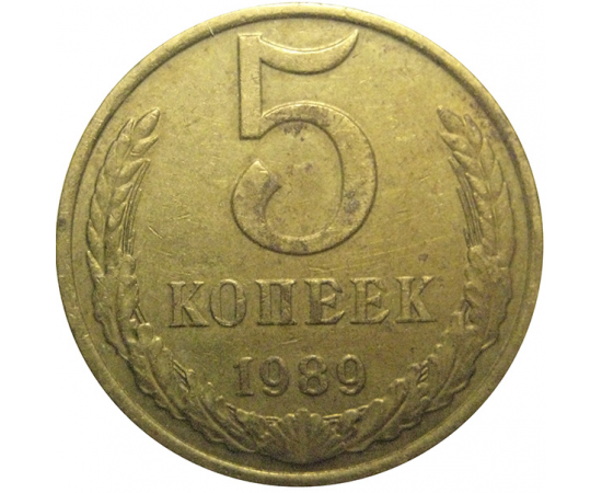 СССР 5 копеек 1989  VF