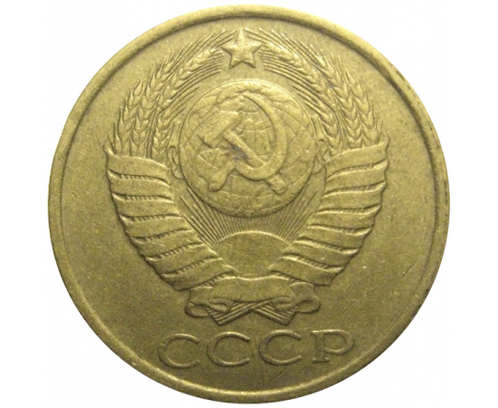 СССР 5 копеек 1989  VF