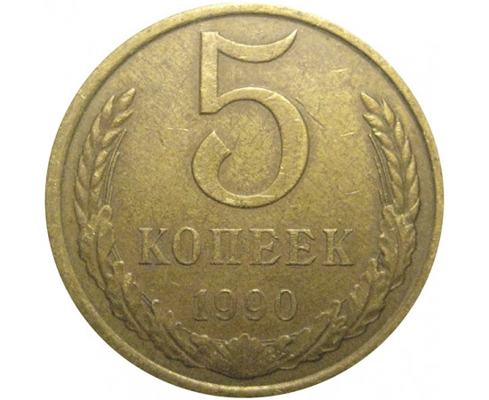 СССР 5 копеек 1990  VF