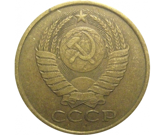 СССР 5 копеек 1990  VF