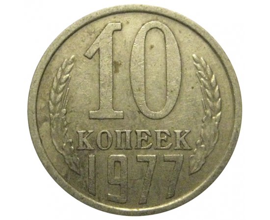 СССР 10 копеек 1977  VF
