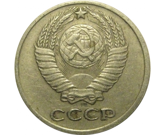 СССР 10 копеек 1977  VF