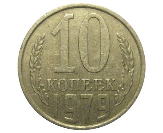 СССР 10 копеек 1979  VF