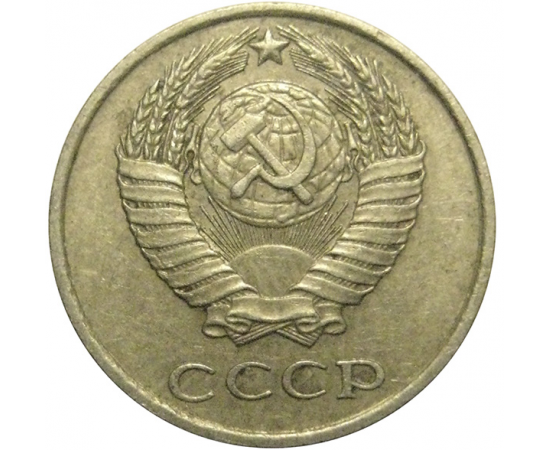 СССР 10 копеек 1979  VF