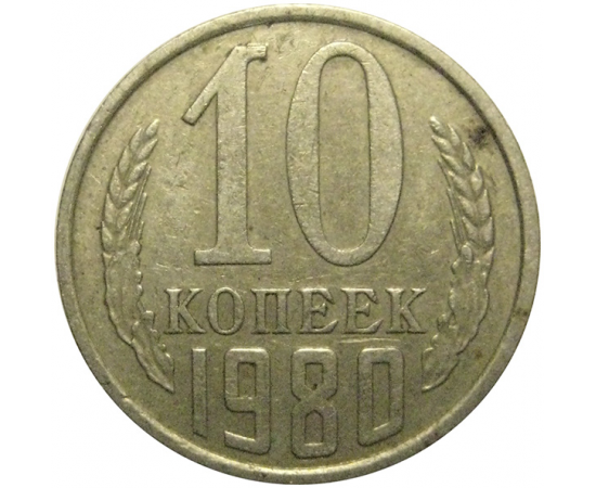 СССР 10 копеек 1980  VF