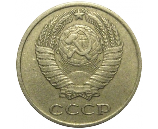 СССР 10 копеек 1980  VF