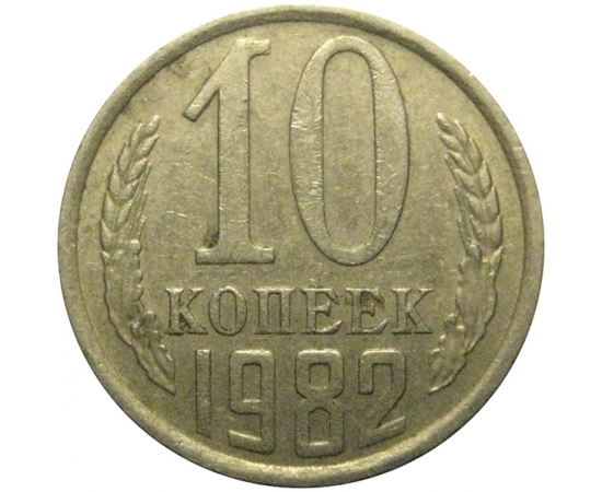 СССР 10 копеек 1982  VF