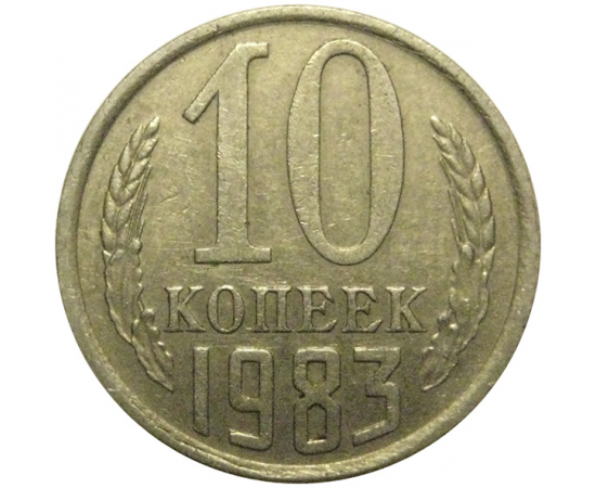 СССР 10 копеек 1983  VF-XF