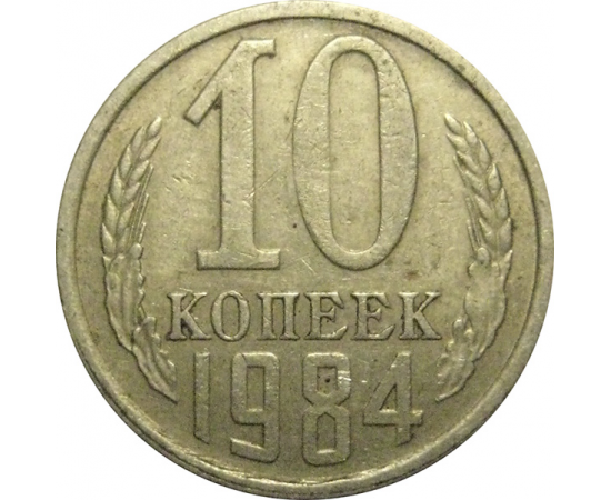 СССР 10 копеек 1984  VF-XF