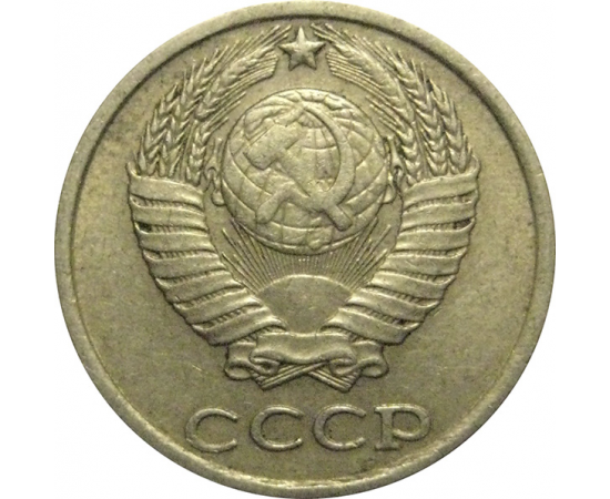 СССР 10 копеек 1984  VF-XF