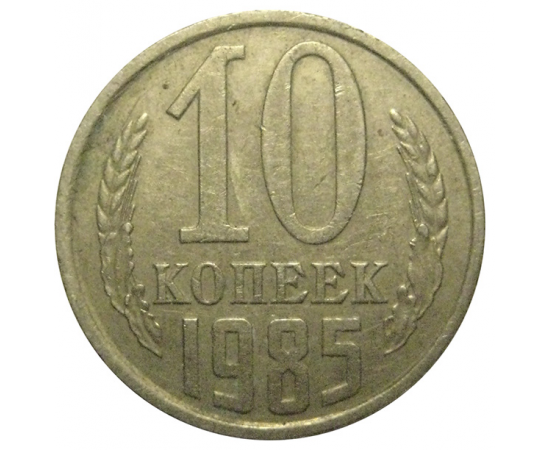 СССР 10 копеек 1985  VF