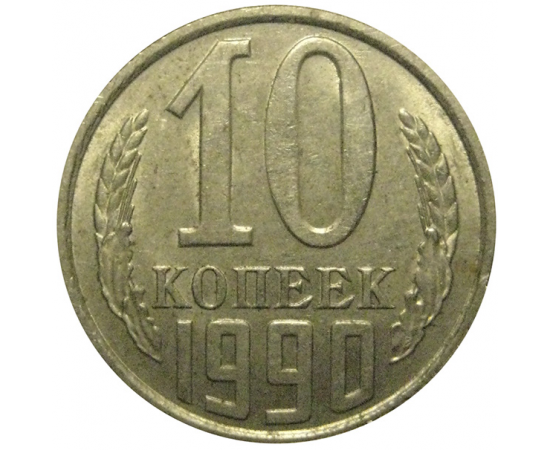СССР 10 копеек 1990  XF