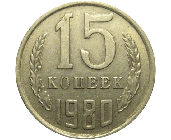 Монеты 15 копеек 1980. 15 Копеек СССР 1961 года. Монетка 1961 года 15 копеек СССР. 15 Копеек 1961 гурт. СССР 15 копеек 1967 VF.