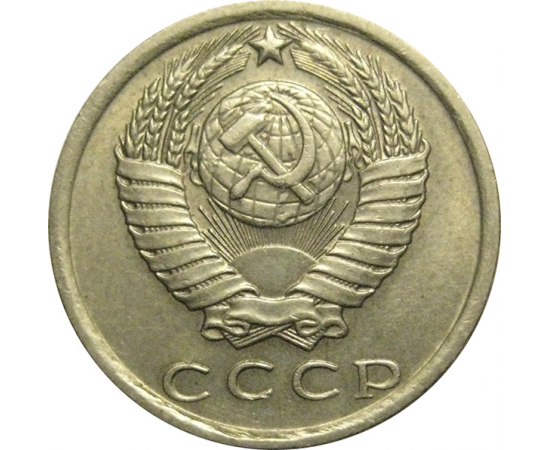 СССР 15 копеек 1980  VF